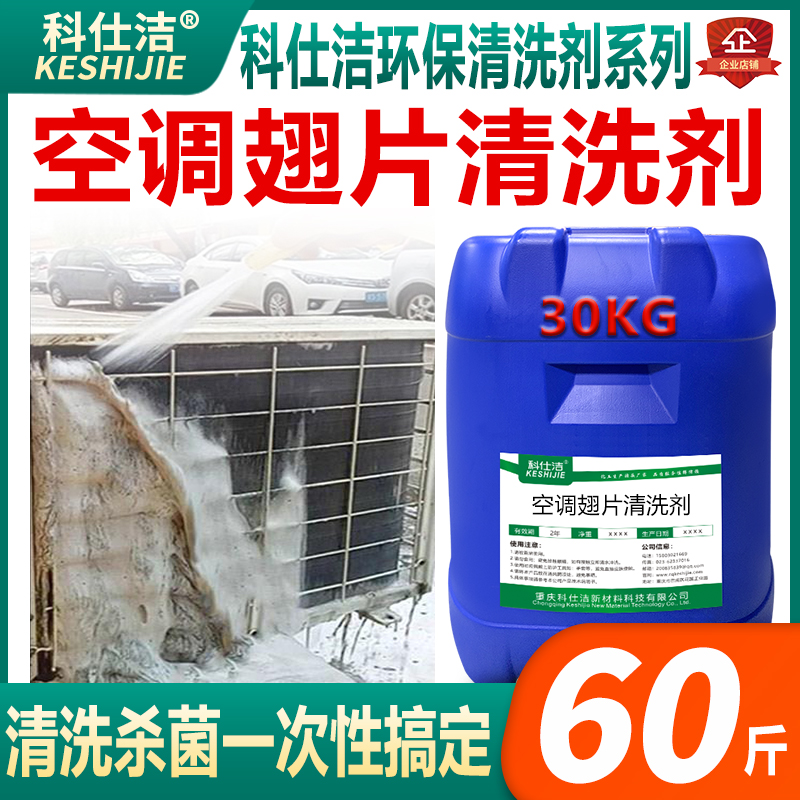 科仕洁空调翅片清洗剂30kg