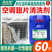 科仕洁空调翅片清洗剂中央空调外机涤尘铝散热片冷凝器翘片清洁剂