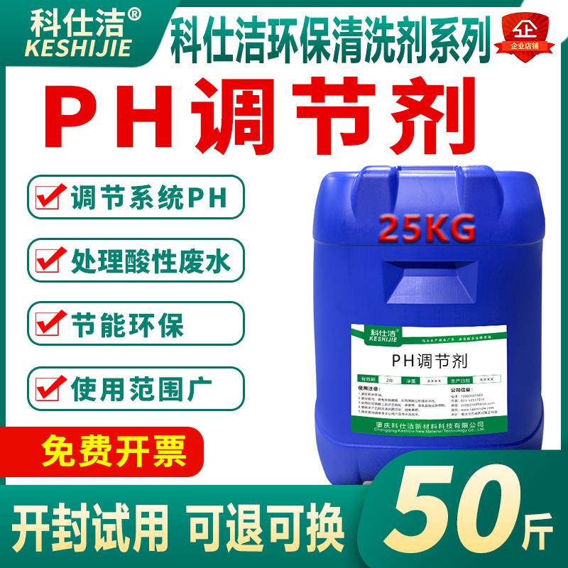 PH调节剂中和酸碱度药剂污水处理调PH高低净化水质废水专用调节液