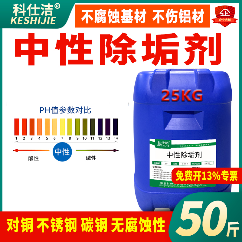 科仕洁中性除垢剂铜铝无腐蚀安全