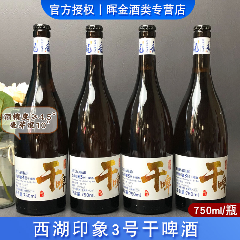 西湖印象3号干啤酒750ml/大瓶装