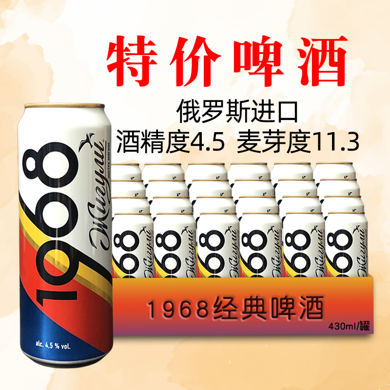(特价促销)俄罗斯进口1968经典啤酒 430ml/罐装精酿麦芽啤酒