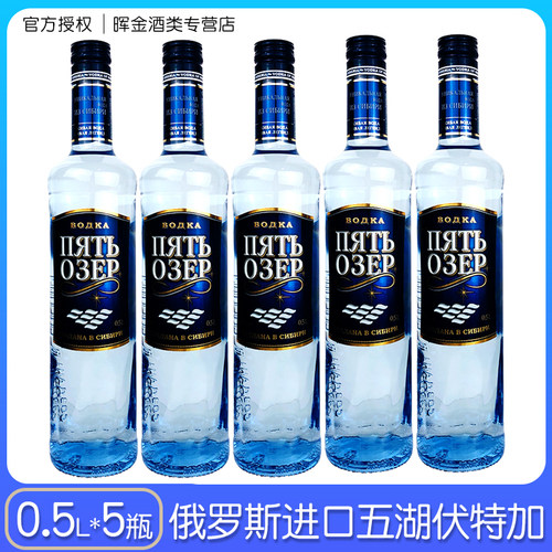 500ml*5瓶俄罗斯原装进口五湖伏特加40度进口洋酒高度烈性酒基酒
