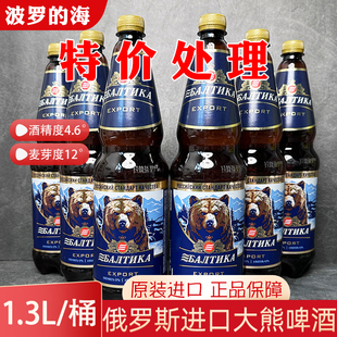 俄罗斯进口波罗的海大熊啤酒1.3升大桶装黄啤酒