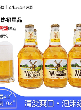450ml*6瓶俄罗斯进口老米乐淡爽啤酒风车啤酒老米勒啤酒混合装
