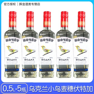500ml 进口小鸟麦穗伏特加40度高度烈性洋酒基酒 5瓶乌克兰原装