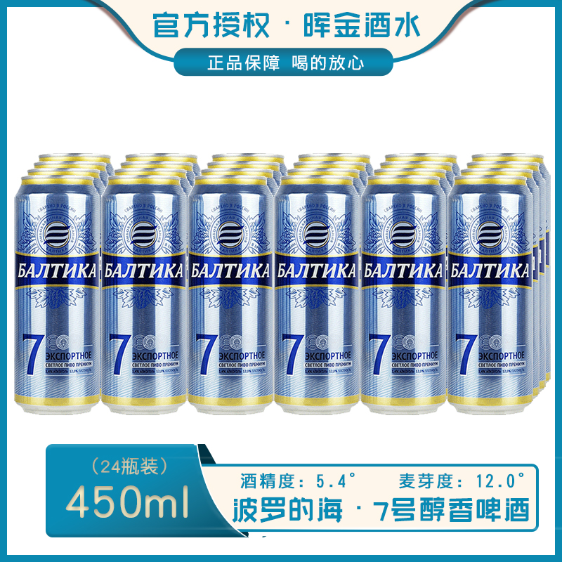 450ml*24罐俄罗斯原装进口波罗的海7号拉罐啤酒整箱 听装啤酒包邮