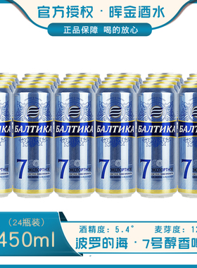 450ml*24罐俄罗斯原装进口波罗的海7号拉罐啤酒整箱 听装啤酒包邮