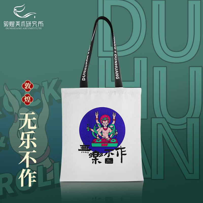 【会员专享】敦煌无乐不作帆布包，限购1件,节庆用品/礼品,创意礼盒/礼品套组,淘宝优惠券,粉丝福利购,淘宝优惠卷