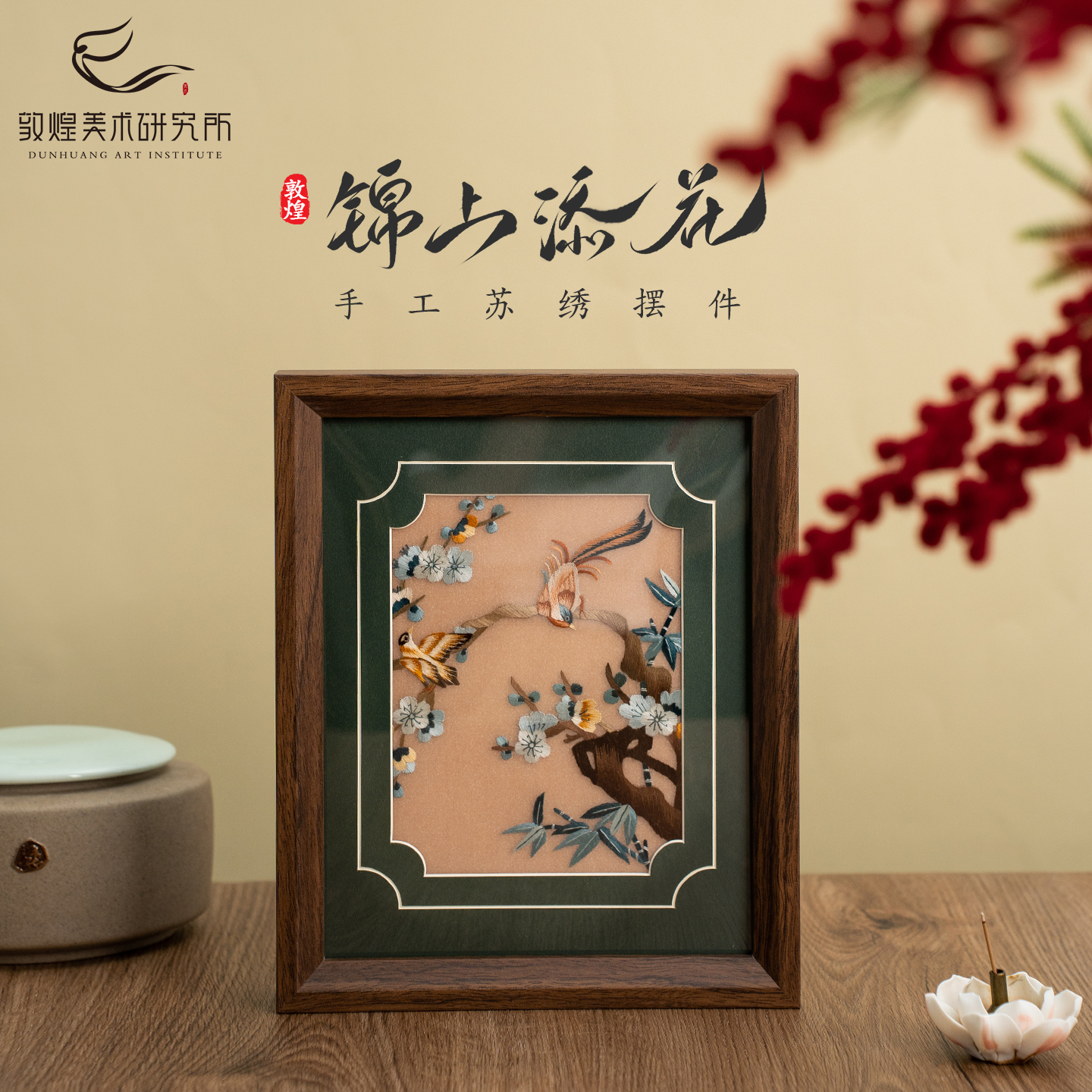 敦煌锦上添花苏绣摆件手工书房客厅玄关装饰