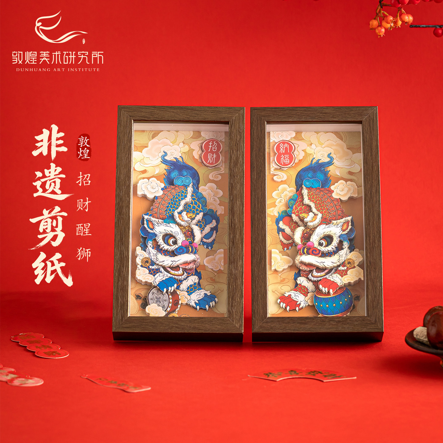 敦煌非遗剪纸立体画桌面装饰摆件乔迁礼物新店开业醒狮招财礼品图片