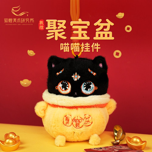 敦煌飞天喵喵&middot;聚宝盆毛绒挂件玩偶文创招财