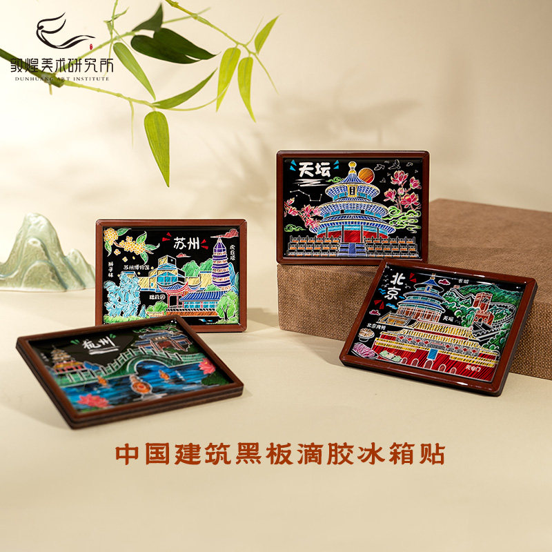 古代建筑黑板滴胶冰箱贴博物馆北京文创磁贴旅游纪念品朋友伴手礼