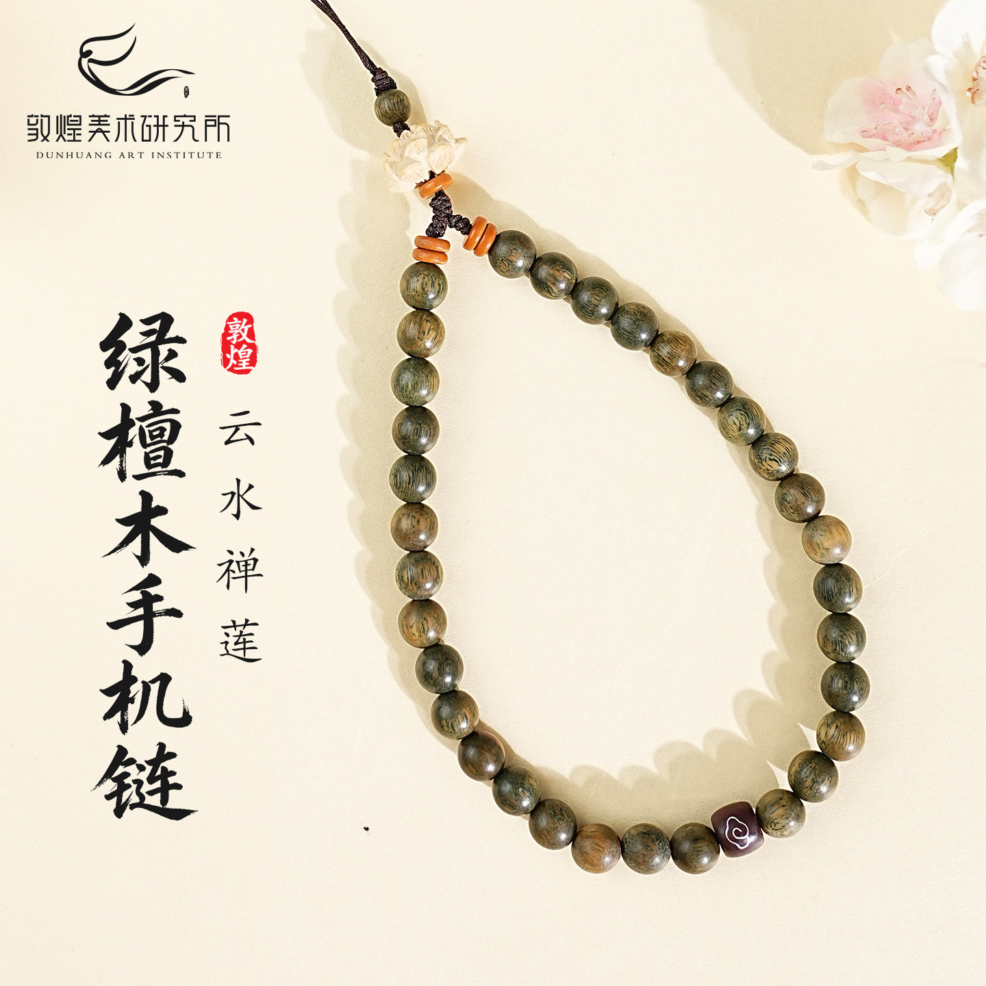 敦煌云水禅莲绿檀木手机链好运图片