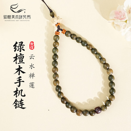 敦煌云水禅莲绿檀木手机链好运