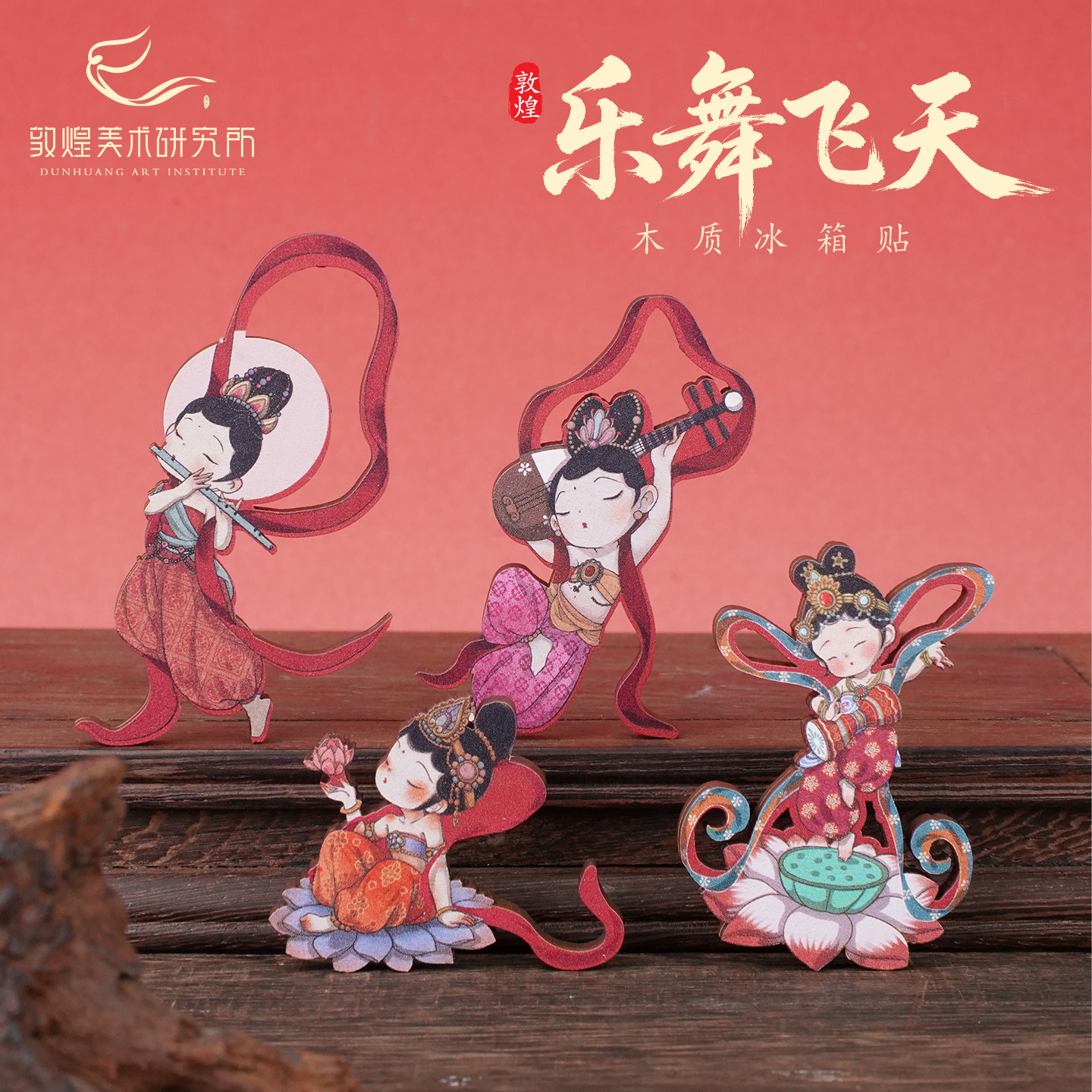 敦煌乐舞飞天木质冰箱贴国风创意磁贴博物馆文创伴手礼旅游纪念品