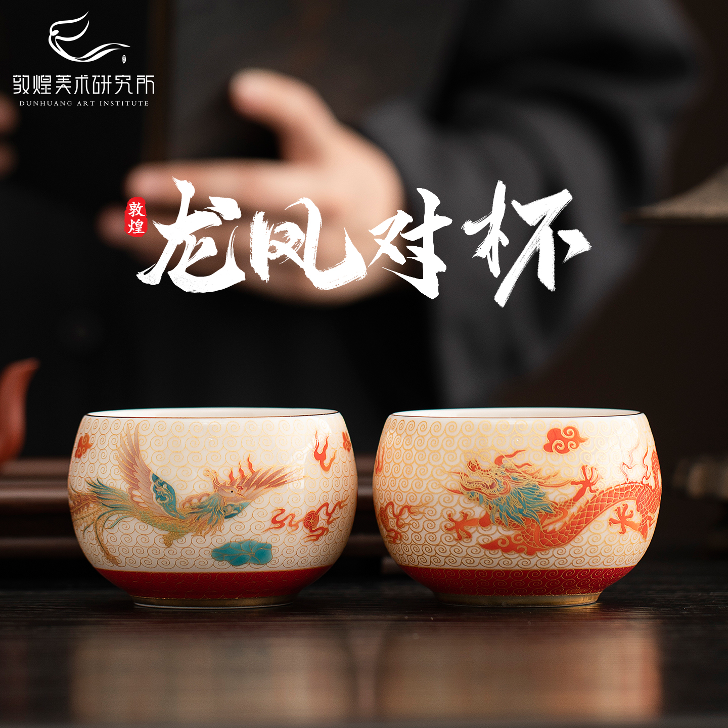 敦煌龙凤锦缘·羊脂玉瓷珐琅彩对杯新婚茶具