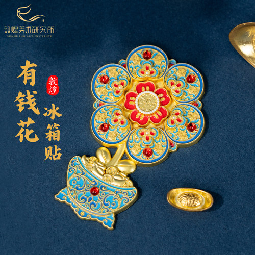 敦煌有钱花冰箱贴博物馆文创伴手礼纪念品