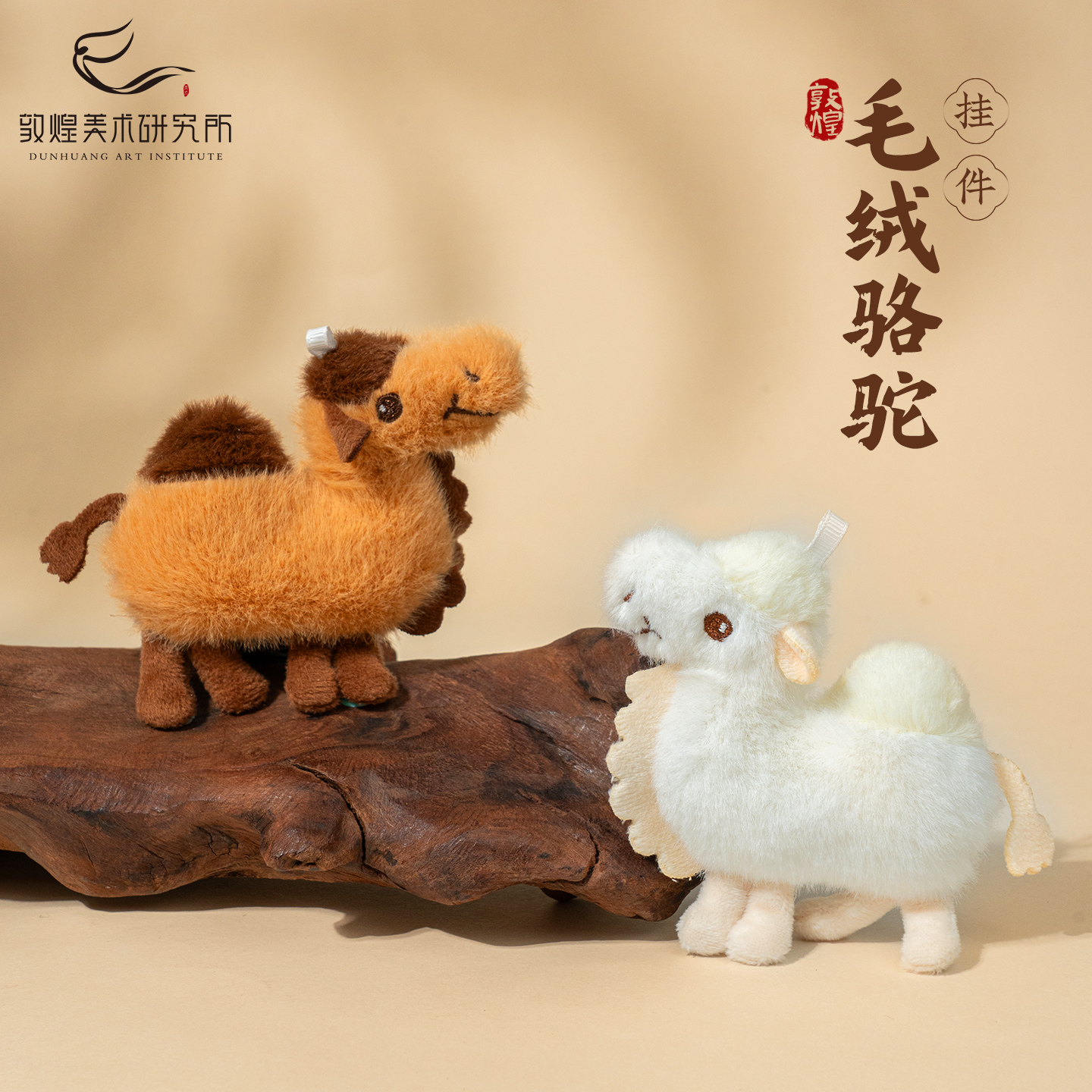 敦煌毛绒骆驼挂件毛绒书包挂件博物馆文创