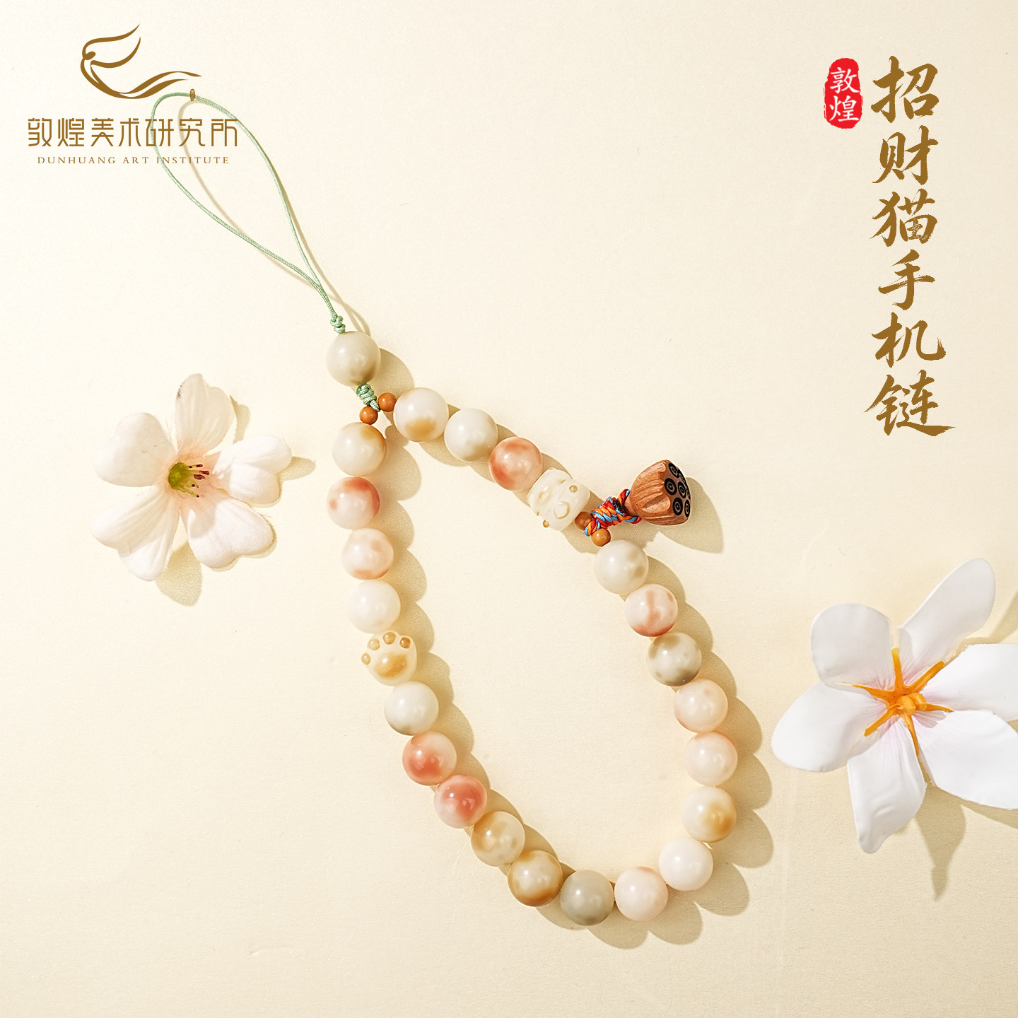 敦煌莲心喵语招财猫菩提手机链转运国风串珠手机挂件挂绳手腕精致