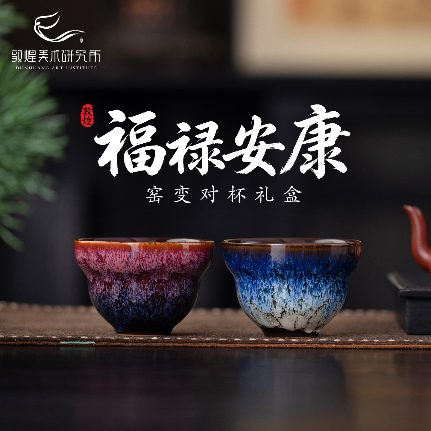 敦煌福禄安康窑变对杯礼盒博物馆文创茶具套装生日礼品送爸爸礼物