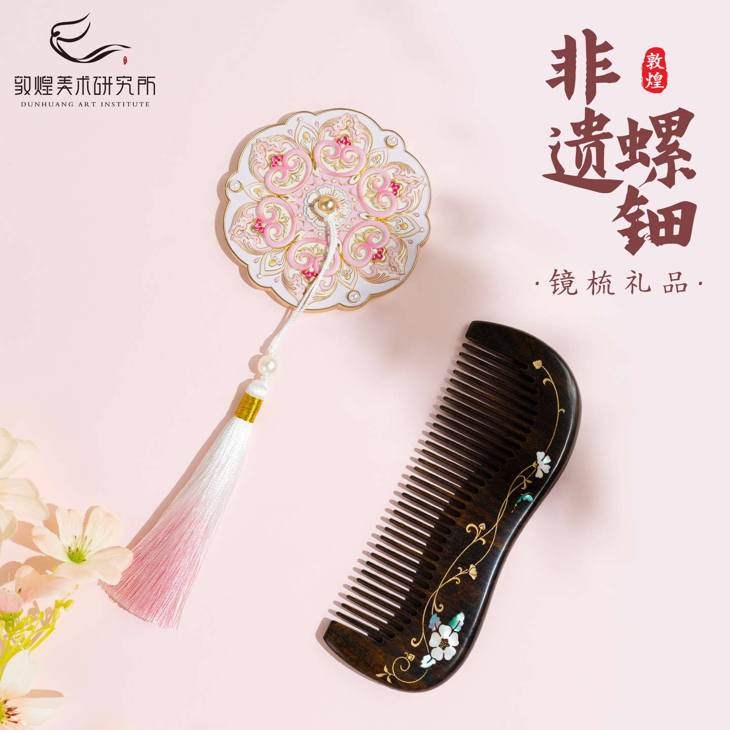 敦煌宝相花映镜梳礼盒博物馆文创