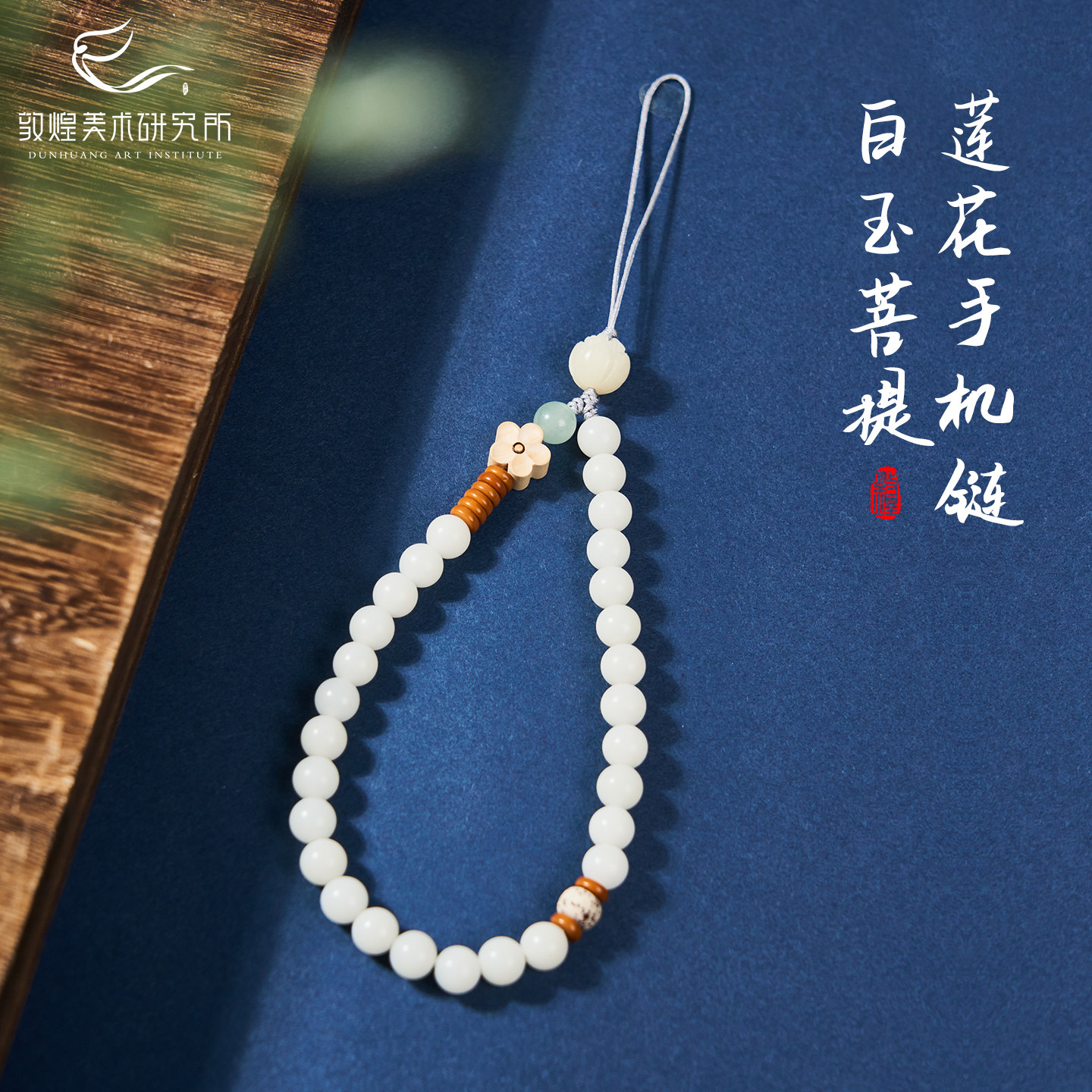 敦煌白玉菩提莲花手机链文创钥匙扣串珠包包手机挂饰防丢桃木国风