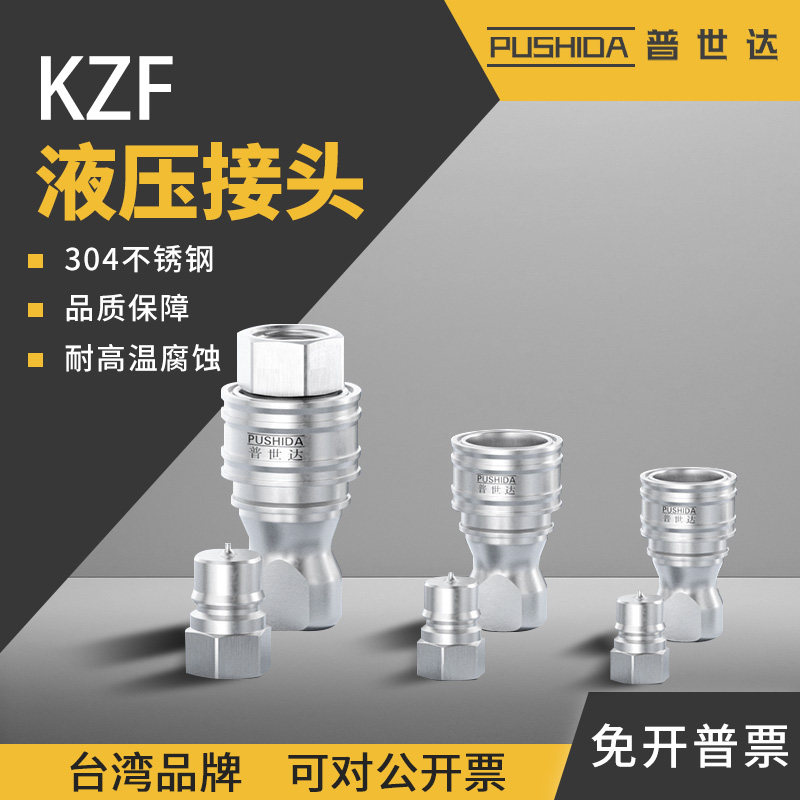 普世达KZF液压快速接头304不锈钢自封油管接头耐高温腐蚀气动快接,标准件/零部件/工业耗材,气动接头,淘宝优惠券,粉丝福利购,淘宝优惠卷