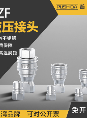普世达KZF液压快速接头304不锈钢自封油管接头耐高温腐蚀气动快接