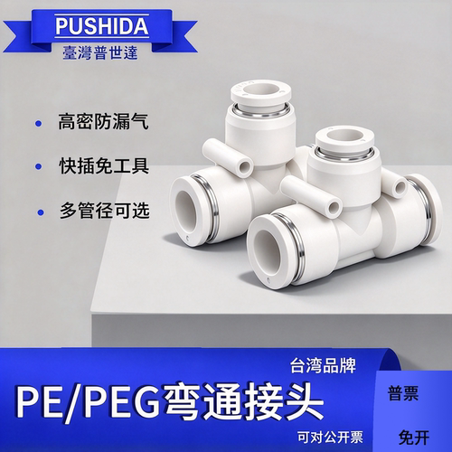 PE快插T型三通快插接头普世达