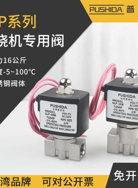 SLP-08B电磁阀不锈钢耐高压先导式水阀SLP-10B燃烧机专用阀24V220