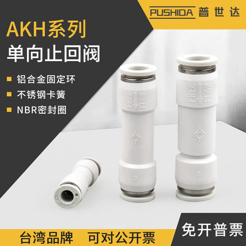普世达SMC型气管单向阀AKH06