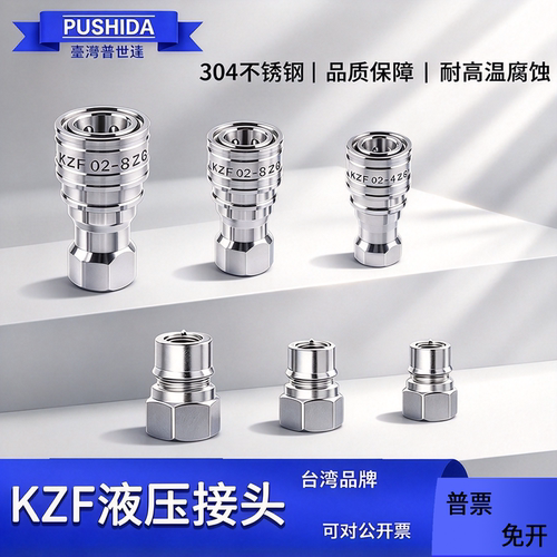 KZF304不锈钢液压快速接头耐高温