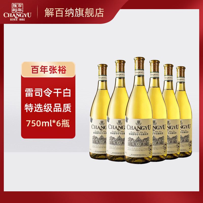 张裕红酒雷司令特选级干白葡萄酒750mlx6瓶婚庆婚宴整箱装聚会
