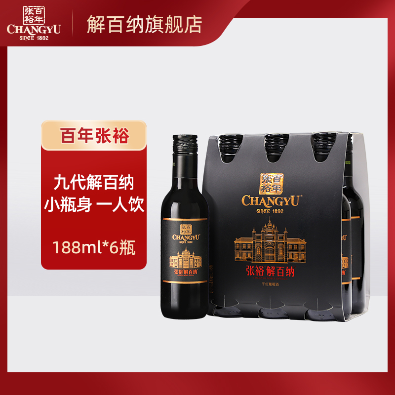 【张裕官方】N158解百纳蛇龙珠干红葡萄酒红酒小支装188ml*6瓶