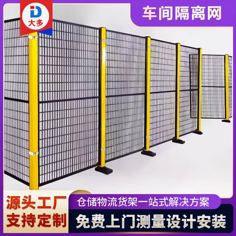 车间仓库区域划分隔离网机械设备防护栏机器人围栏网