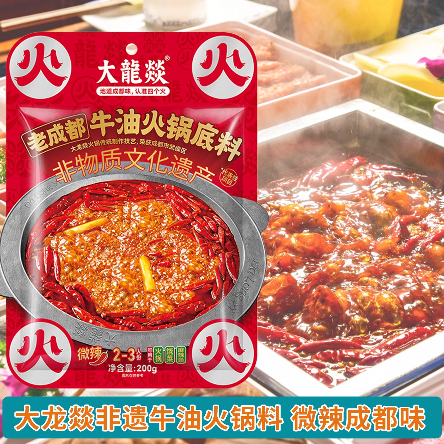 微辣牛油火锅底料非遗老成都大龙燚涮锅料烧菜料200g可做麻辣鱼料