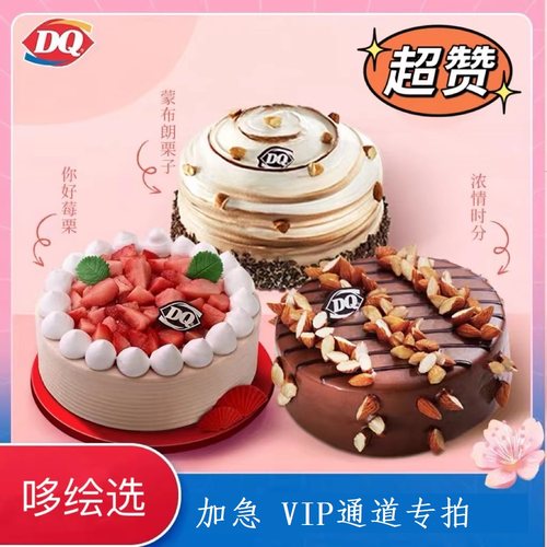 dq冰淇淋蛋糕券DQ到店节日加急预定出票
