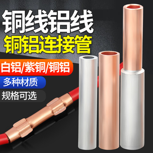 紫铜连接管GT/GTL/GL铜铝线鼻子