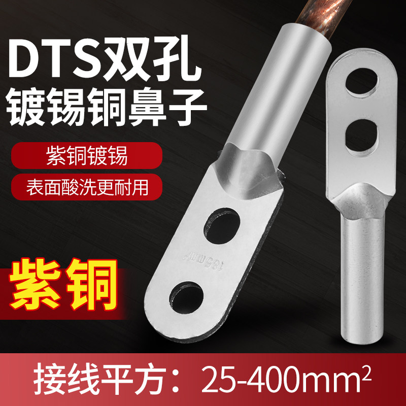 DTS镀锡铜鼻子双孔铜接线鼻子-25/35/50/120/185/240/300/400平方