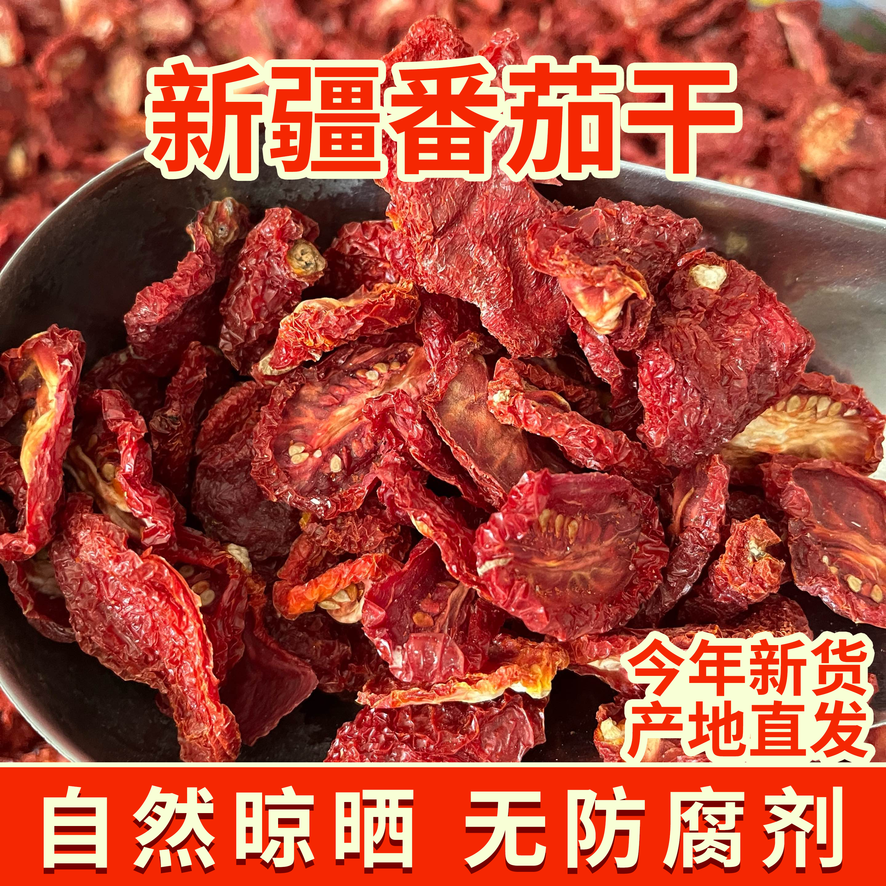 番茄干新疆西红柿干日晒无沙无尘色艳味浓蕃茄干新货