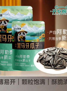开心熊猫新疆阿勒泰原味葵瓜子