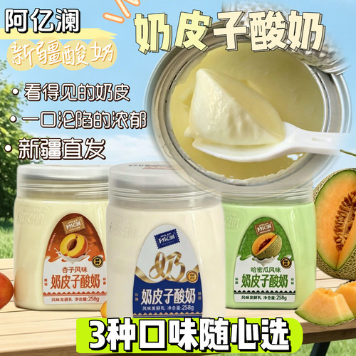 阿亿澜伊犁原味奶皮子酸奶