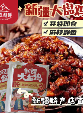 新疆大盘鸡开袋即食零食