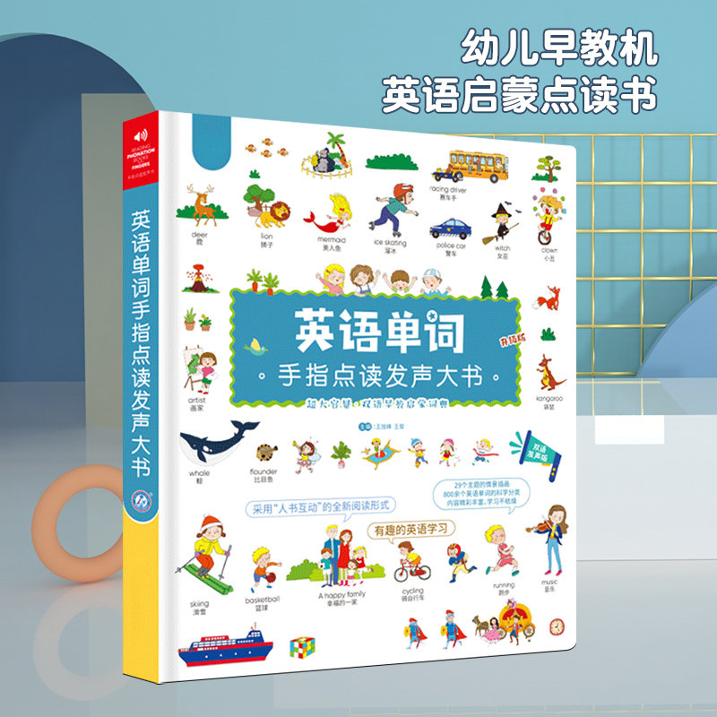 幼儿童会说话的英语单词手指点读早教机宝宝有声书启蒙学习神器笔