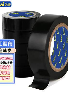 欧唛(oumai)电工胶带电气绝缘胶带PVC电气胶布防潮耐酸碱电工胶带