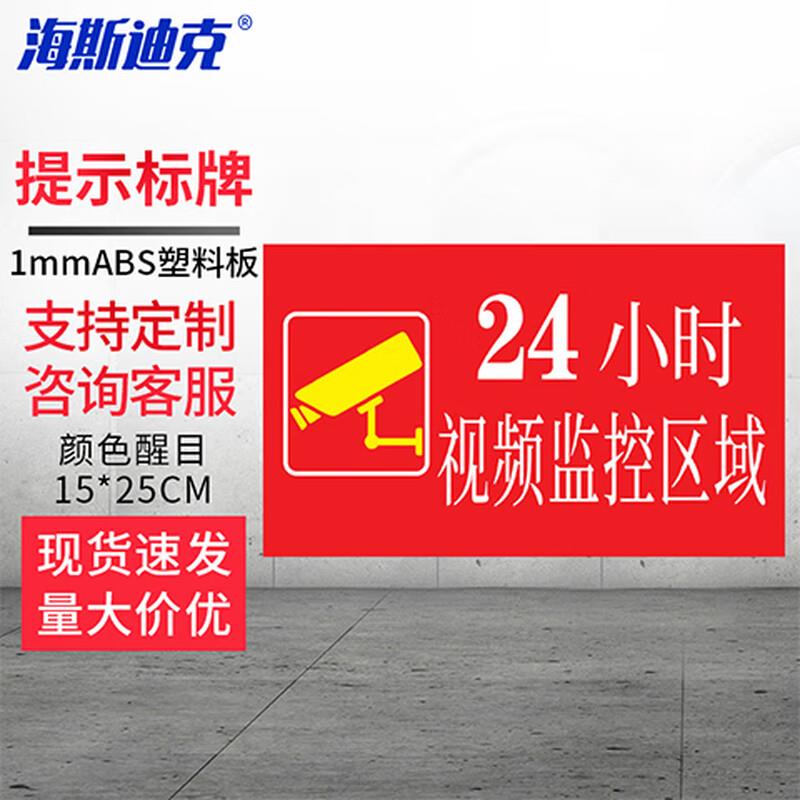 海斯迪克HKZ-92标语牌铭牌24小时视频监控区域15*25CMABS塑料板