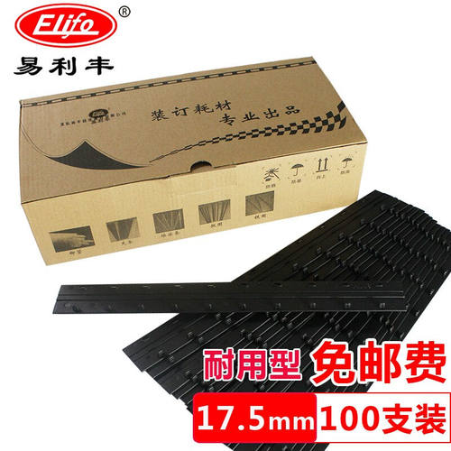 易利丰(elifo)黑色10孔报告装订夹条文件标书合同装订条a4装订压