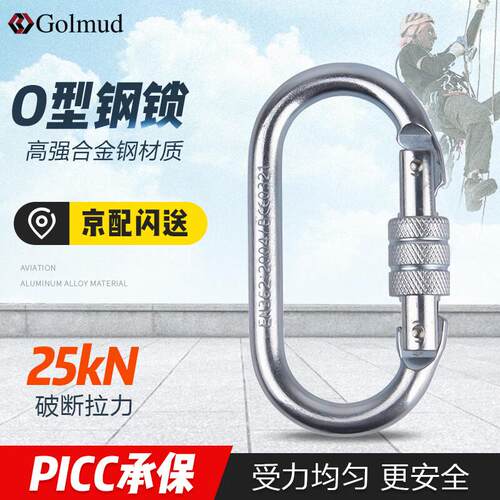 Golmud安全钩O型25KN主锁登山攀岩防脱扣保险承重钩GM908