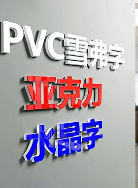 爱墨绘定做门头广告字不锈钢招牌字PVC立体字雪弗字亚克力水晶字